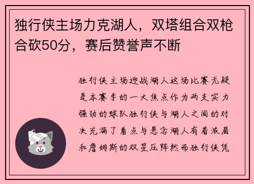 独行侠主场力克湖人，双塔组合双枪合砍50分，赛后赞誉声不断
