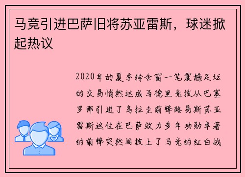 马竞引进巴萨旧将苏亚雷斯，球迷掀起热议