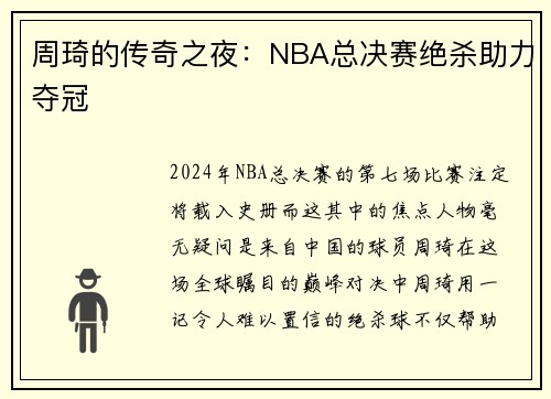 周琦的传奇之夜：NBA总决赛绝杀助力夺冠