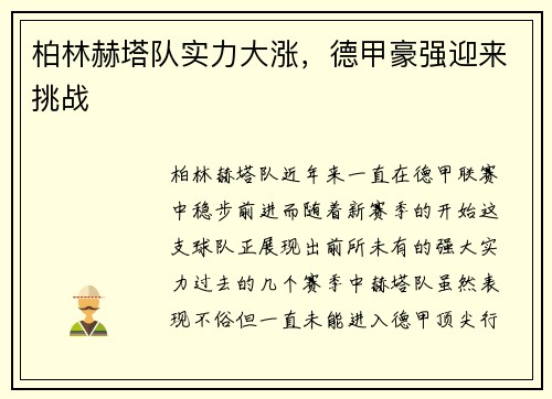 柏林赫塔队实力大涨，德甲豪强迎来挑战