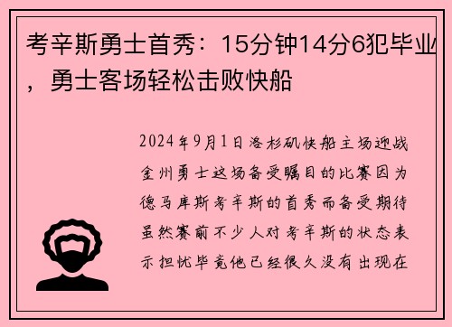 考辛斯勇士首秀：15分钟14分6犯毕业，勇士客场轻松击败快船