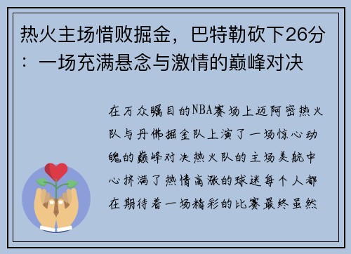 热火主场惜败掘金，巴特勒砍下26分：一场充满悬念与激情的巅峰对决