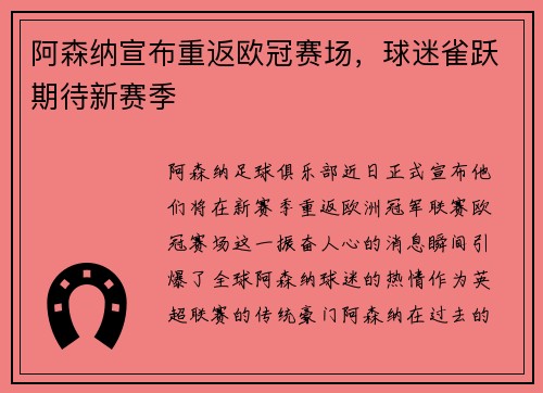 阿森纳宣布重返欧冠赛场，球迷雀跃期待新赛季