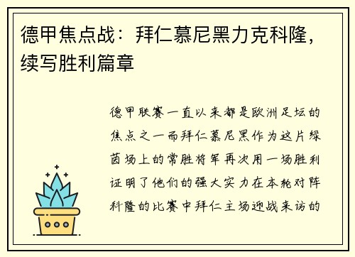 德甲焦点战：拜仁慕尼黑力克科隆，续写胜利篇章