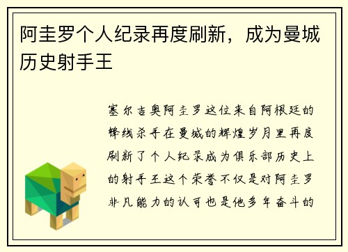 阿圭罗个人纪录再度刷新，成为曼城历史射手王