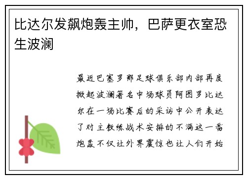 比达尔发飙炮轰主帅，巴萨更衣室恐生波澜