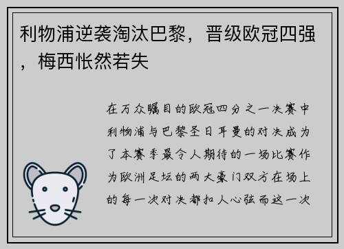 利物浦逆袭淘汰巴黎，晋级欧冠四强，梅西怅然若失