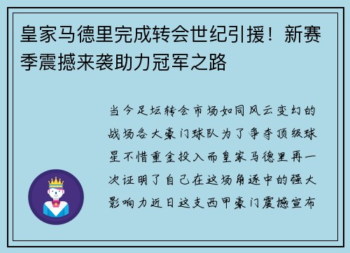 皇家马德里完成转会世纪引援！新赛季震撼来袭助力冠军之路