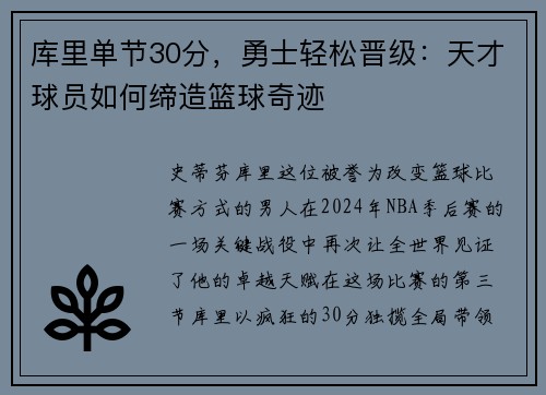 库里单节30分，勇士轻松晋级：天才球员如何缔造篮球奇迹