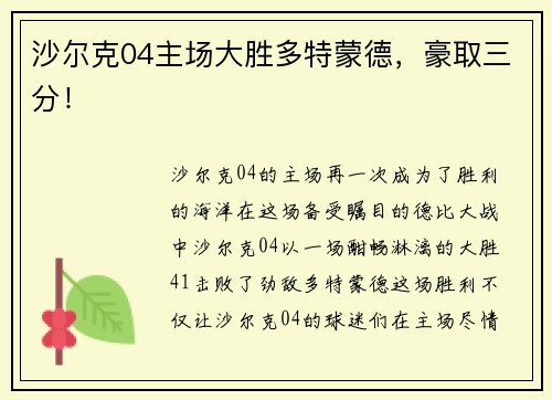 沙尔克04主场大胜多特蒙德，豪取三分！