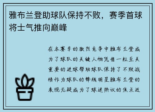 雅布兰登助球队保持不败，赛季首球将士气推向巅峰