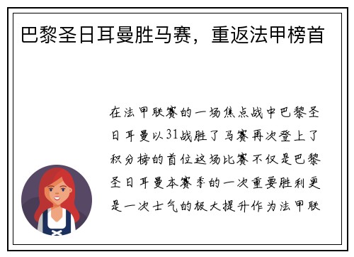 巴黎圣日耳曼胜马赛，重返法甲榜首
