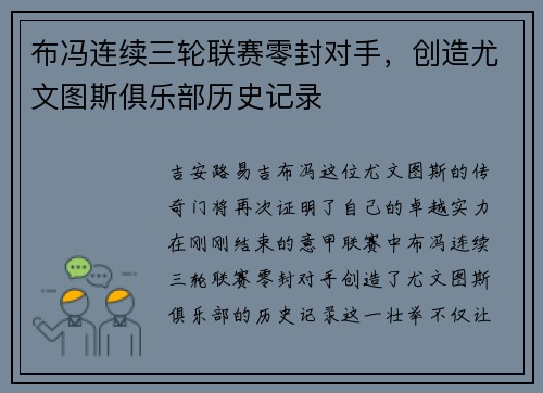 布冯连续三轮联赛零封对手，创造尤文图斯俱乐部历史记录