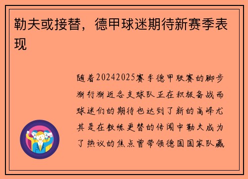 勒夫或接替，德甲球迷期待新赛季表现
