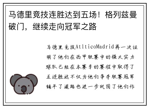 马德里竞技连胜达到五场！格列兹曼破门，继续走向冠军之路
