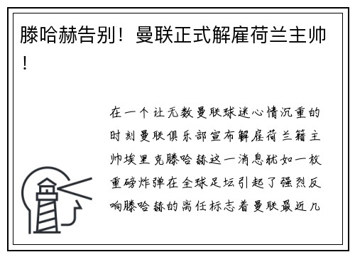 滕哈赫告别！曼联正式解雇荷兰主帅！