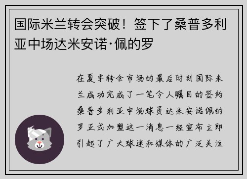国际米兰转会突破！签下了桑普多利亚中场达米安诺·佩的罗