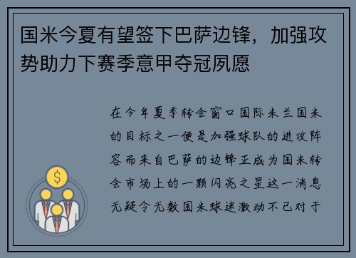 国米今夏有望签下巴萨边锋，加强攻势助力下赛季意甲夺冠夙愿