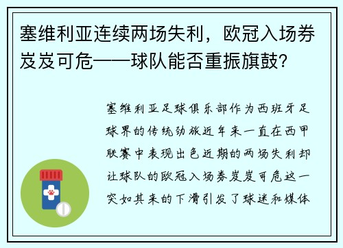 塞维利亚连续两场失利，欧冠入场券岌岌可危——球队能否重振旗鼓？