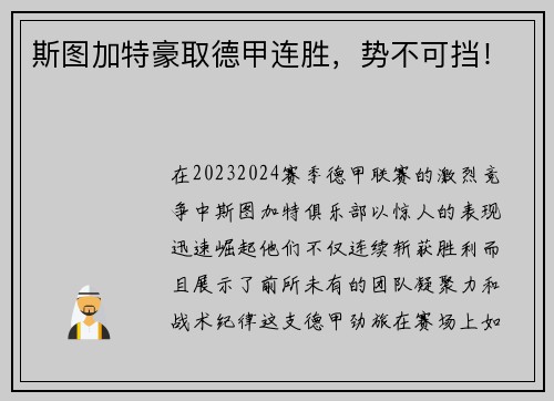 斯图加特豪取德甲连胜，势不可挡！