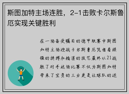 斯图加特主场连胜，2-1击败卡尔斯鲁厄实现关键胜利