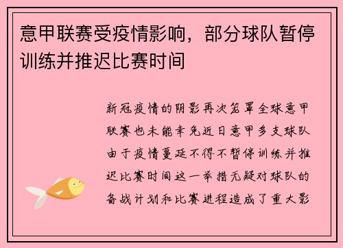 意甲联赛受疫情影响，部分球队暂停训练并推迟比赛时间