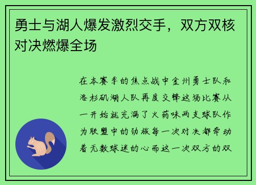 勇士与湖人爆发激烈交手，双方双核对决燃爆全场