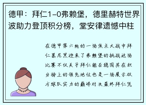 德甲：拜仁1-0弗赖堡，德里赫特世界波助力登顶积分榜，堂安律遗憾中柱