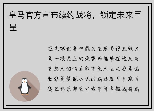 皇马官方宣布续约战将，锁定未来巨星