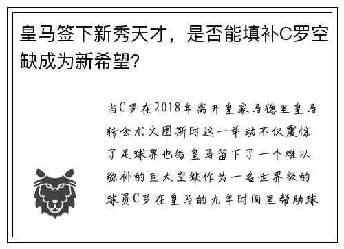 皇马签下新秀天才，是否能填补C罗空缺成为新希望？