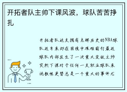 开拓者队主帅下课风波，球队苦苦挣扎
