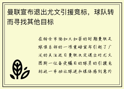 曼联宣布退出尤文引援竞标，球队转而寻找其他目标