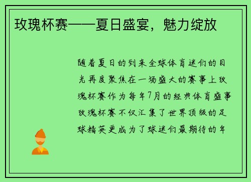 玫瑰杯赛——夏日盛宴，魅力绽放