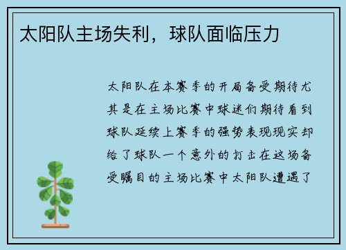 太阳队主场失利，球队面临压力