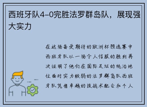 西班牙队4-0完胜法罗群岛队，展现强大实力