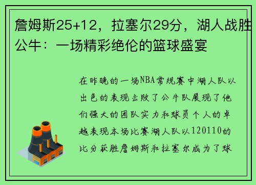 詹姆斯25+12，拉塞尔29分，湖人战胜公牛：一场精彩绝伦的篮球盛宴