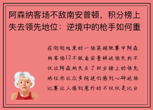 阿森纳客场不敌南安普顿，积分榜上失去领先地位：逆境中的枪手如何重整旗鼓？