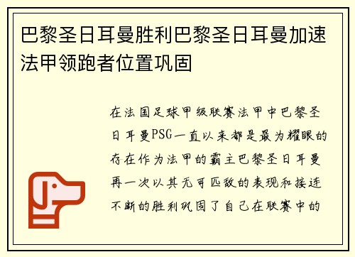 巴黎圣日耳曼胜利巴黎圣日耳曼加速法甲领跑者位置巩固