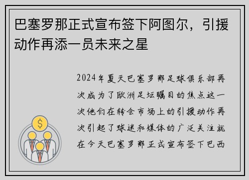 巴塞罗那正式宣布签下阿图尔，引援动作再添一员未来之星