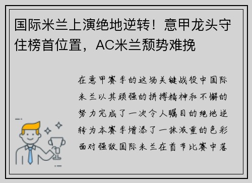 国际米兰上演绝地逆转！意甲龙头守住榜首位置，AC米兰颓势难挽
