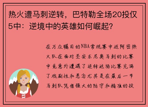 热火遭马刺逆转，巴特勒全场20投仅5中：逆境中的英雄如何崛起？