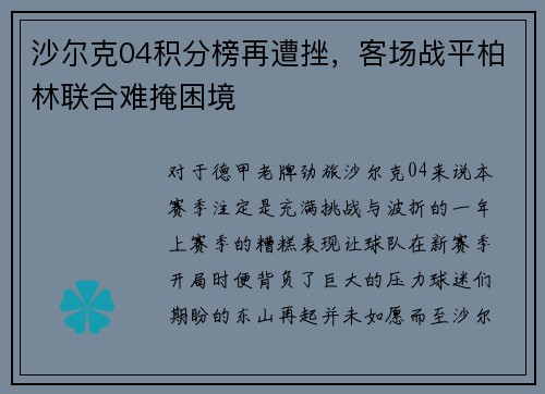 沙尔克04积分榜再遭挫，客场战平柏林联合难掩困境