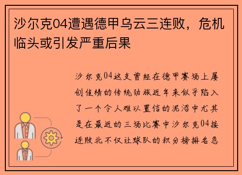 沙尔克04遭遇德甲乌云三连败，危机临头或引发严重后果