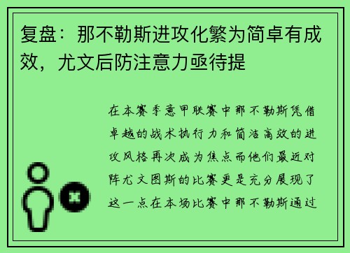复盘：那不勒斯进攻化繁为简卓有成效，尤文后防注意力亟待提