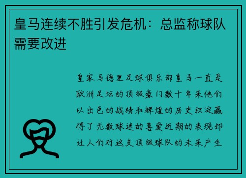 皇马连续不胜引发危机：总监称球队需要改进