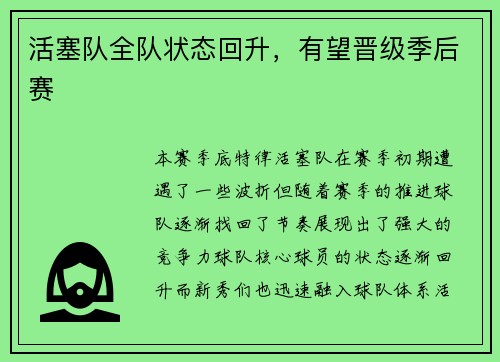 活塞队全队状态回升，有望晋级季后赛