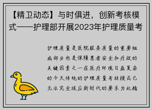 【精卫动态】与时俱进，创新考核模式——护理部开展2023年护理质量考核活动