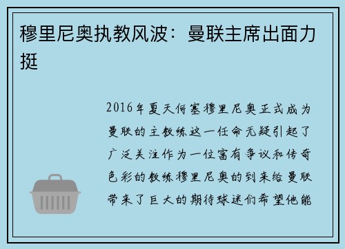 穆里尼奥执教风波：曼联主席出面力挺