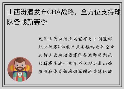 山西汾酒发布CBA战略，全方位支持球队备战新赛季
