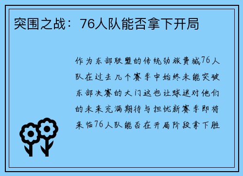 突围之战：76人队能否拿下开局